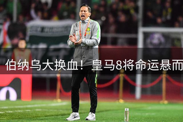 伯纳乌大换血！皇马8将命运悬而未决 新晋世界杯金球先生成头号目标