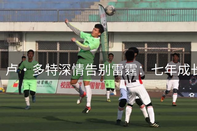 卢·多特深情告别雷霆：七年成长路，感谢无私栽培